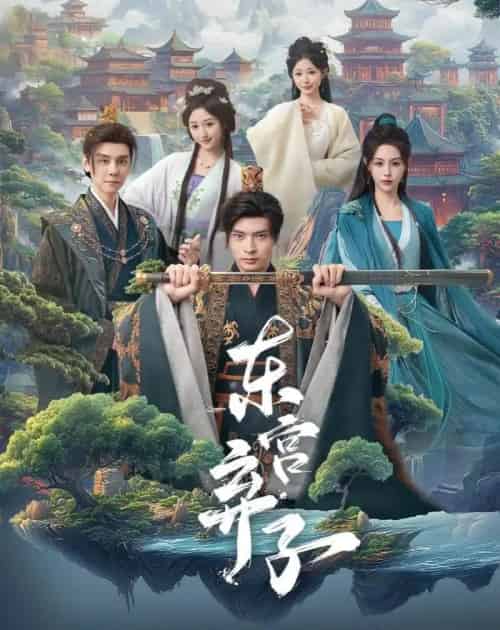 东宫弃子（84集全）何子杰＆刘因然-紫橙网创项目网