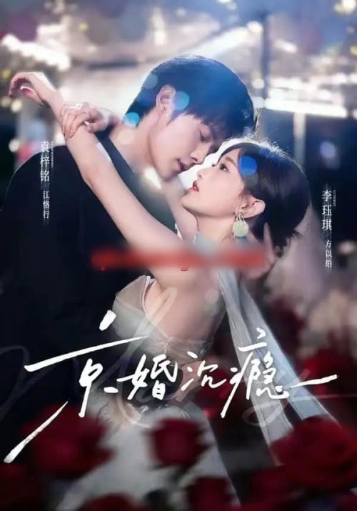 京婚沉瘾（60集全）袁梓铭＆李珏琪-紫橙网创项目网