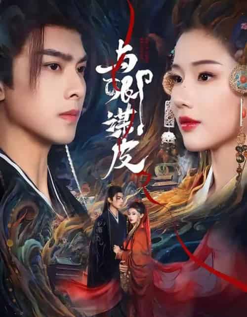 与卿谋皮（60集全）韦若辰＆施琦琦-紫橙网创项目网