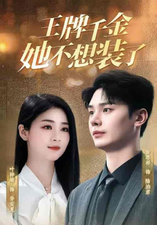 王牌千金她不想装了（80集全）陆泊君＆乔安夏 - 紫橙阁短剧