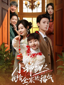 小锦鲤之我给全家送福气（72集全）蔚琳 - 紫橙阁短剧