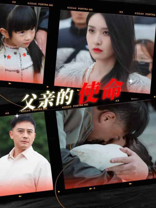父亲的使命（30集全） - 紫橙阁短剧