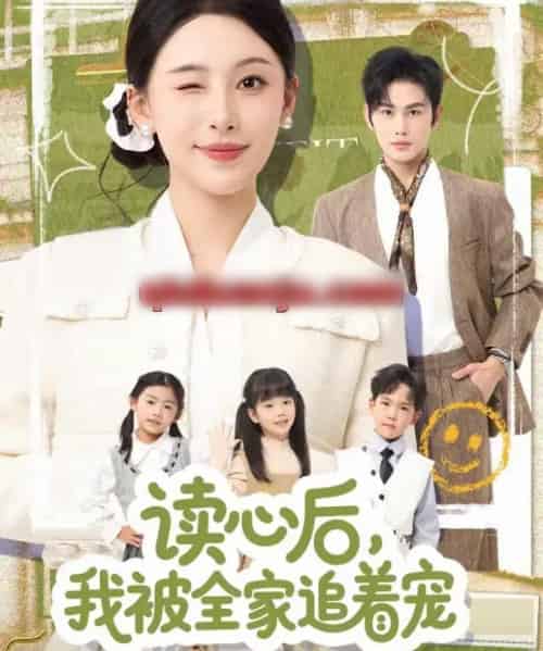 读心后,我被全家追着宠(70集全)曹景皓&白旭含-紫橙网创项目网