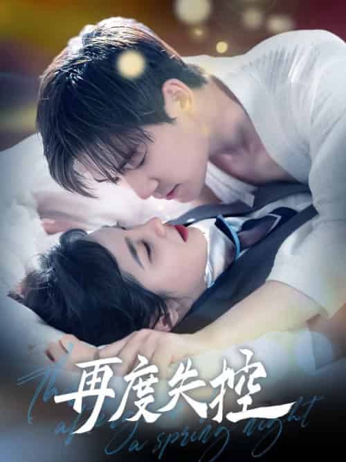 再度失控（79集全）汤震＆朱馨玉 - 紫橙阁短剧
