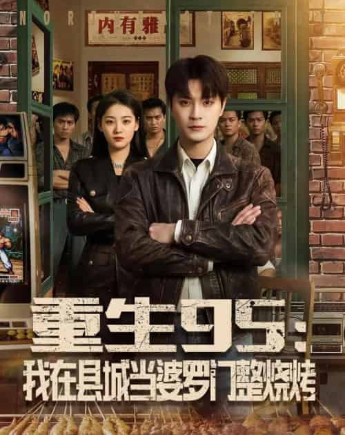 重生95:我在县城当婆罗门整烧烤(61集全)刘赫&宋宇欣-紫橙网创项目网