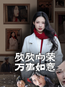 欣欣向荣万事如意（30集全） - 紫橙阁短剧