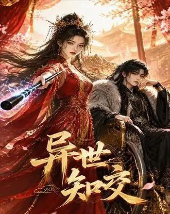 异世知交(60集全)AI短剧-紫橙网创项目网