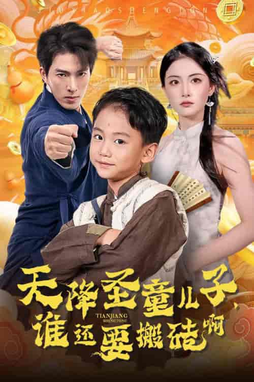 天降圣童儿子，谁还耍搬砖啊（63集全） - 紫橙阁短剧