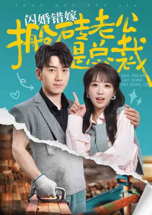 闪婚错嫁搬砖老公是总裁（65集全）彭呆呆 - 紫橙阁短剧