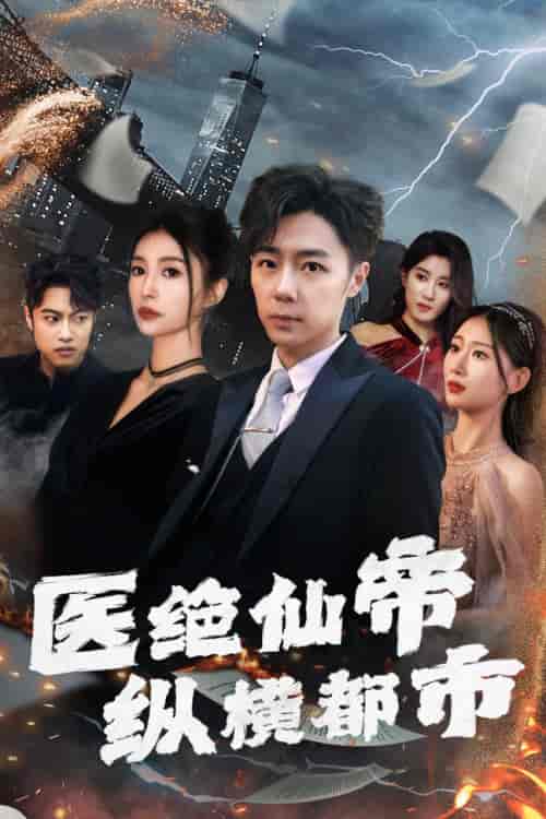 医绝仙帝纵横都市 医绝仙帝纵横都市