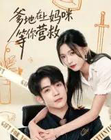爹地在上妈咪等你营救(60集全)李嘉豪&刘玉姣-紫橙网创项目网