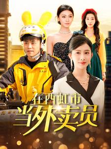 在西虹市当外卖员（100集全）王依海＆赵亦菲＆杨桃 - 紫橙阁短剧
