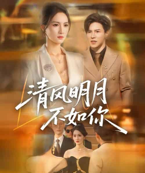 清风明月不如你（60集）李子锋＆朱昕瑶 - 紫橙阁短剧