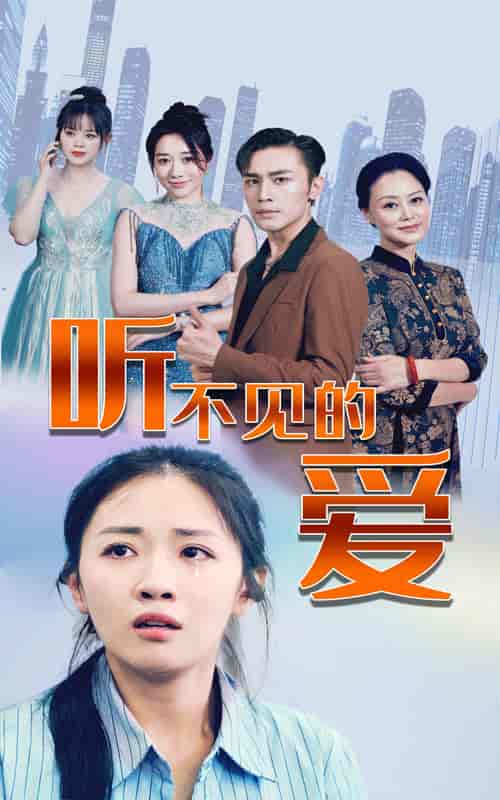 听不见的爱（69集） - 紫橙阁短剧