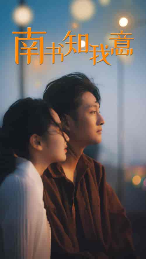 南书知我意（80集） - 紫橙阁短剧