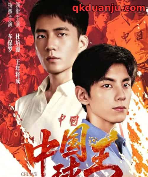 中国球王(67集全)王年将成&杜培源-紫橙网创项目网
