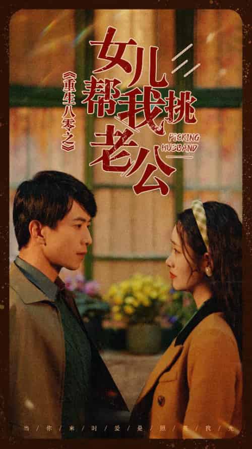 重生八零之女儿帮我挑老公（83集） - 紫橙阁短剧