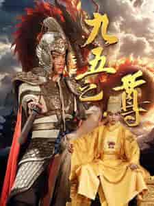 九五之尊（79集）穿越剧 - 紫橙短剧