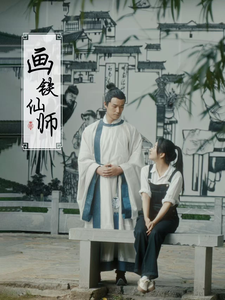 画铁仙师（24集全） - 紫橙阁短剧