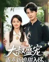 大叔盛宠乖乖新娘甜入怀（58集）李彬航＆胥惠棠 - 紫橙阁短剧