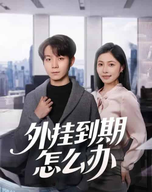 外挂到期怎么办（75集全）唐晨＆沈杨-紫橙网创项目网