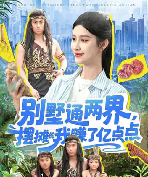 别墅通两界摆摊的我赚了亿点点（127）陆沉玉-紫橙网创项目网