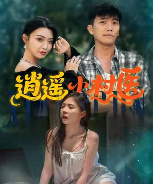 逍遥小村医 （84集） - 紫橙阁短剧