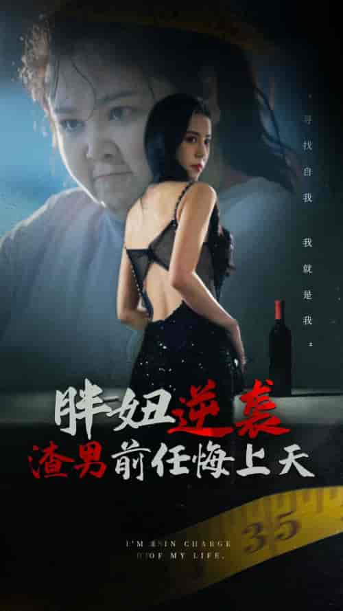 胖妞逆袭渣男前任悔上天（60集） - 紫橙阁短剧