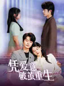 凭爱意破茧重生（99集）-紫橙网创项目网