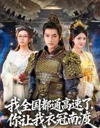 我全国都通高速了，你让我衣冠南渡（60集全）张渊元＆刘果果-紫橙网创项目网