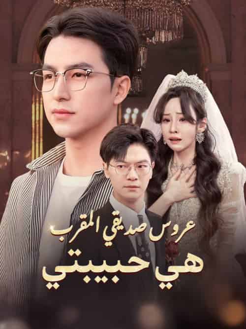 عروس صديقي المقرب هي حبيبتي（40集全）إبراهيم＆التميمي＆أمينة＆السعداني - 紫橙海外短剧