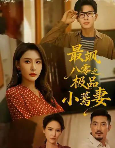 最飒八零之极品小蔫妻（89集全）杜昱泽＆许子吟-紫橙网创项目网
