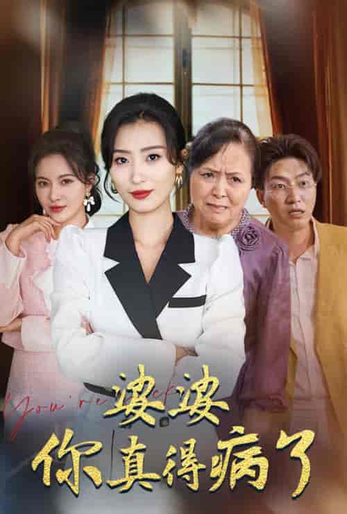 婆婆你真的得病了（80集全）虞彤彤 - 紫橙阁短剧