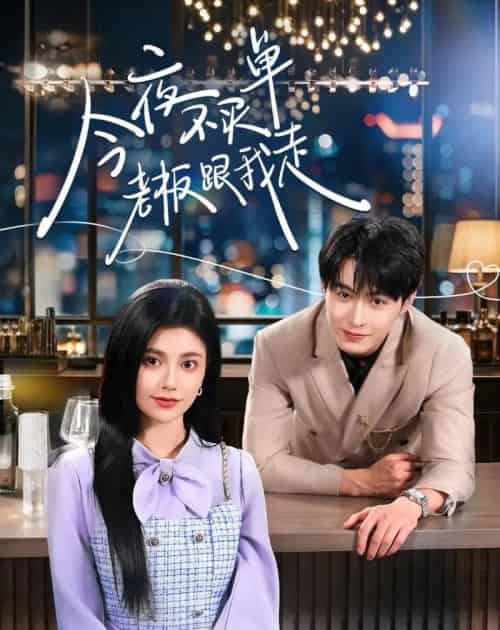 今夜不买单老板跟我走（50集全）张宸硕＆胡敏慧-紫橙网创项目网