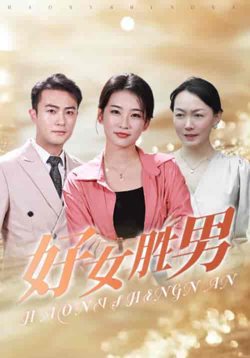 好女胜男（37集全）霍俊豪＆李胜男 - 紫橙阁短剧