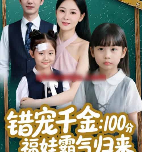 错宠千金：100分福娃霸气归来（55集全）黄靖＆锦鑫-紫橙网创项目网