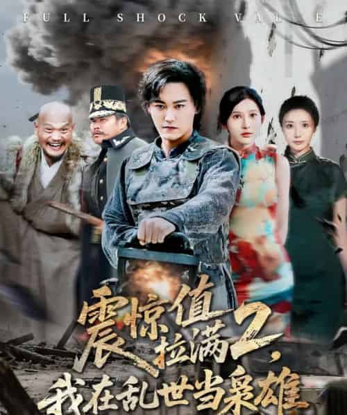 震惊值拉满2我在乱世当枭雄 震惊值拉满2我在乱世当枭雄