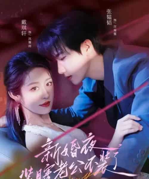 新婚夜装瞎老公不装了（80集）戴琪轩＆张韫韬 - 紫橙阁短剧