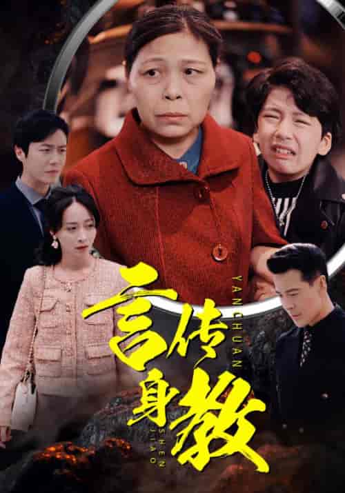 言传身教（30集全）陈望龙＆杨舒雅 - 紫橙阁短剧