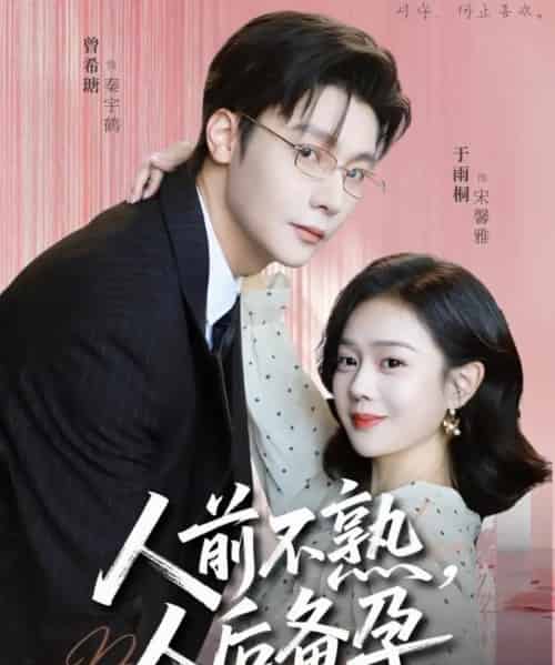 人前不熟，人后备孕（86集全）曾希瑭＆苏雨桐-紫橙网创项目网