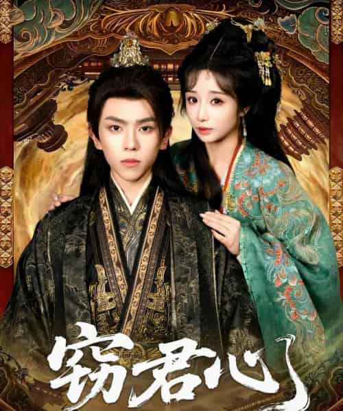 窃君心（83集全）曹峻柯＆伊萌-紫橙网创项目网