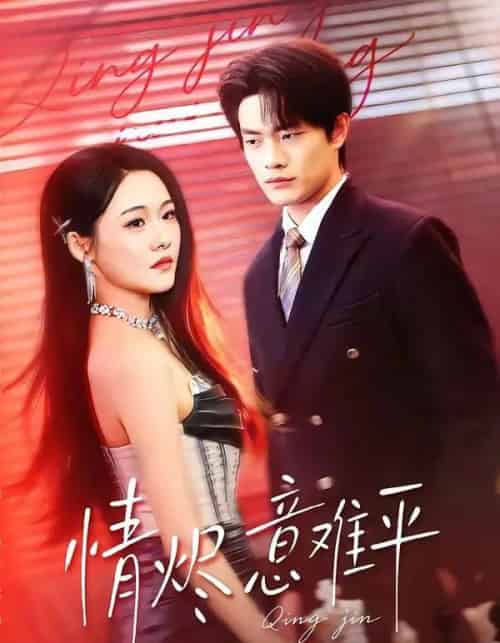情烬意难平（74集全）张现斌＆安宁-紫橙网创项目网