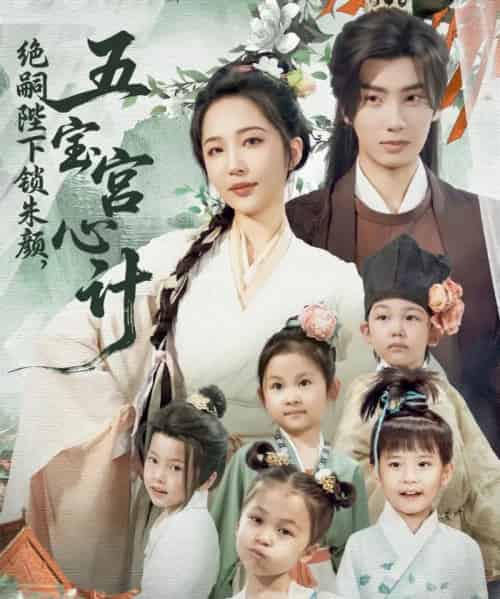 绝嗣陛下锁朱颜五宝宫心计（60集）唐书亚＆王晓诗 - 紫橙阁短剧
