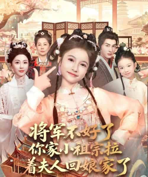 将军不好了你家小祖宗拉着夫人回娘家了(67集全)黄昱清&陈昱彤-紫橙网创项目网