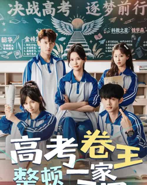 高考卷王整顿一家三口（66集全）尤洋＆王彬彬-紫橙网创项目网