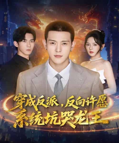 穿成反派：反向许愿系统坑哭龙王（80集全）钱谦＆马嘉苒-紫橙网创项目网