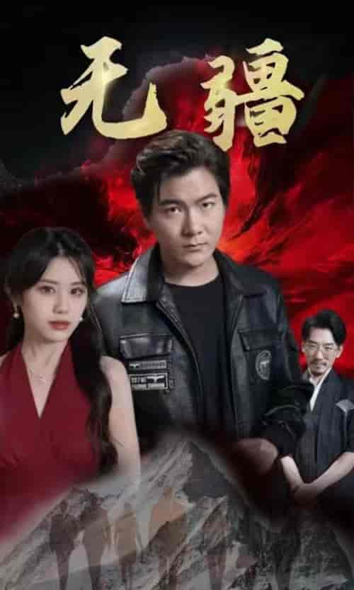 无疆-阎君归来 100集 - 紫橙阁短剧