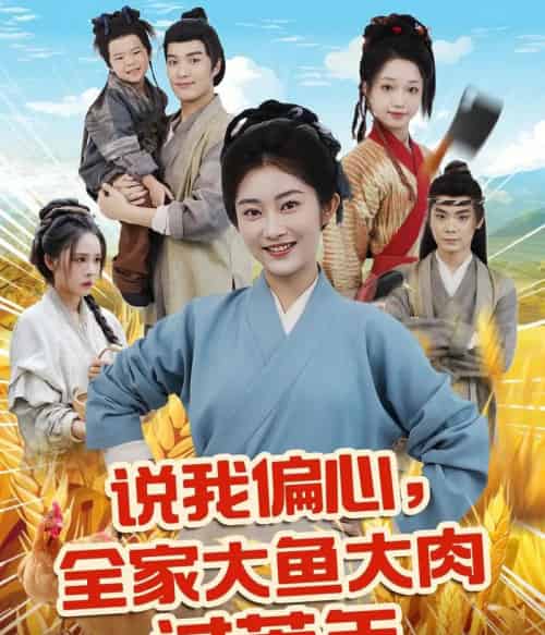 说我偏心全家大鱼大肉过荒年 说我偏心全家大鱼大肉过荒年