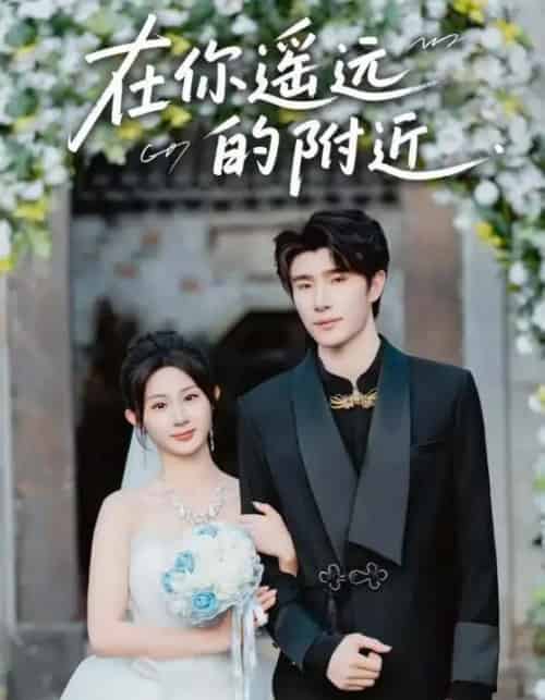 在你遥远的附近 在你遥远的附近