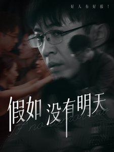 假如没有明天 假如没有明天